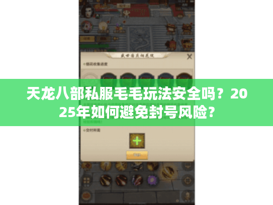 天龙八部私服毛毛玩法安全吗？2025年如何避免封号风险？