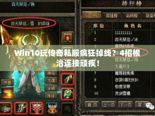 Win10玩传奇私服疯狂掉线?4招根治连接顽疾! Win10玩传奇私服疯狂掉线?4招根治连接顽疾!