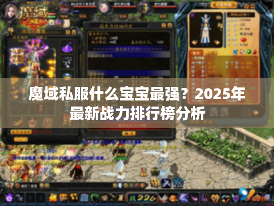 魔域私服什么宝宝最强？2025年最新战力排行榜分析