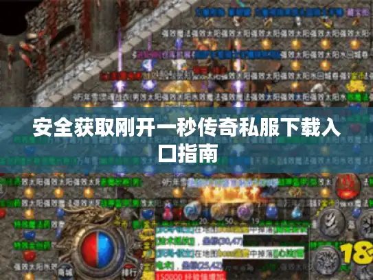 安全获取刚开一秒传奇私服下载入口指南