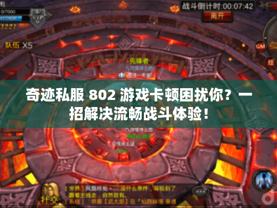 奇迹私服 802 游戏卡顿困扰你？一招解决流畅战斗体验！