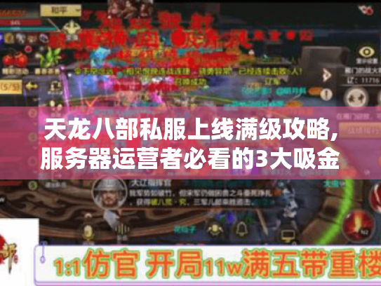 天龙八部私服上线满级攻略,服务器运营者必看的3大吸金法则 天龙八部私服上线满级攻略,服务器运营者必看的3大吸金法则