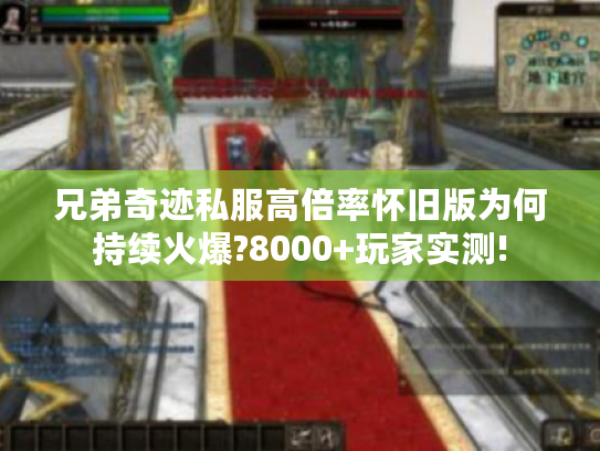 兄弟奇迹私服高倍率怀旧版为何持续火爆?8000+玩家实测! 兄弟奇迹私服高倍率怀旧版为何持续火爆?8000+玩家实测!