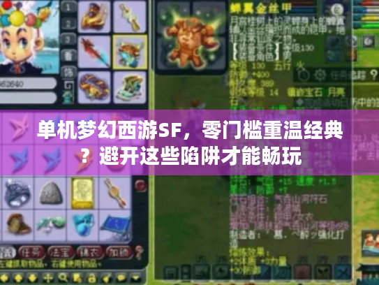单机梦幻西游SF，零门槛重温经典？避开这些陷阱才能畅玩