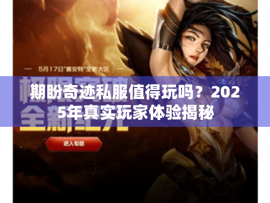 期盼奇迹私服值得玩吗？2025年真实玩家体验揭秘