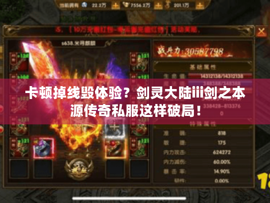 卡顿掉线毁体验?剑灵大陆iii剑之本源传奇私服这样破局! 卡顿掉线毁体验?剑灵大陆iii剑之本源传奇私服这样破局!