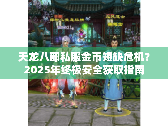 天龙八部私服金币短缺危机?2025年终极安全获取指南 天龙八部私服金币短缺危机?2025年终极安全获取指南