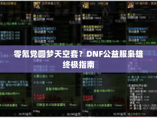 零氪党圆梦天空套?DNF公益服枭雄终极指南 零氪党圆梦天空套?DNF公益服枭雄终极指南