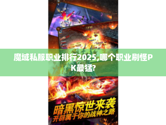 魔域私服职业排行2025,哪个职业刷怪PK最猛? 魔域私服职业排行2025,哪个职业刷怪PK最猛?