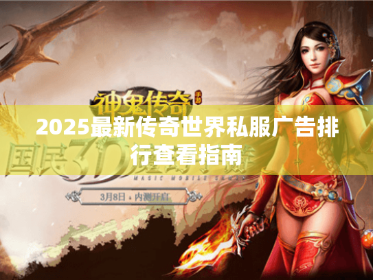 2025最新传奇世界私服广告排行查看指南