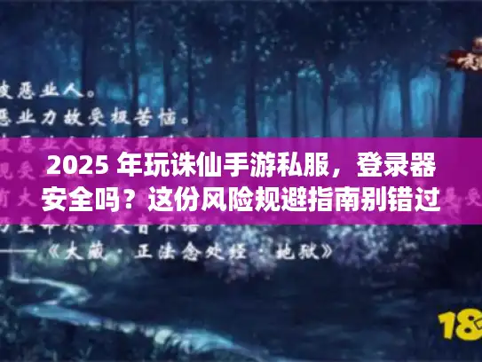 2025 年玩诛仙手游私服，登录器安全吗？这份风险规避指南别错过！