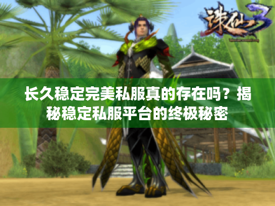 长久稳定完美私服真的存在吗?揭秘稳定私服平台的终极秘密 长久稳定完美私服真的存在吗?揭秘稳定私服平台的终极秘密