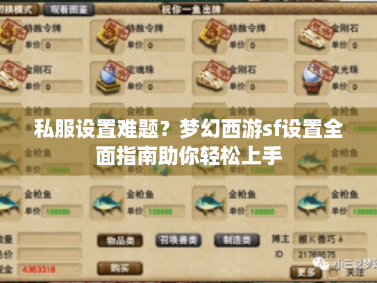 私服设置难题？梦幻西游sf设置全面指南助你轻松上手