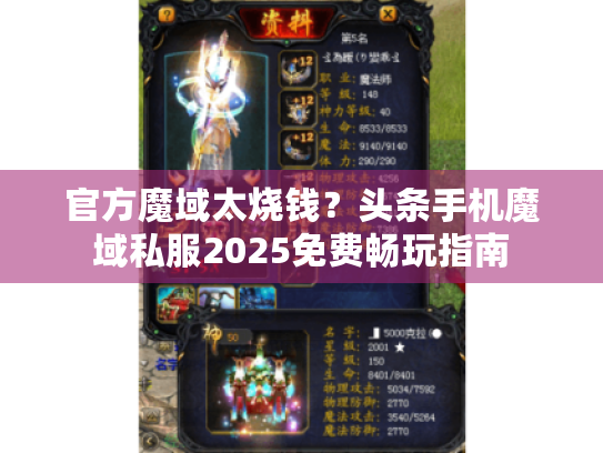 官方魔域太烧钱?头条手机魔域私服2025免费畅玩指南 官方魔域太烧钱?头条手机魔域私服2025免费畅玩指南