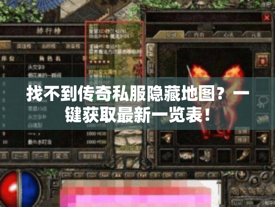 找不到传奇私服隐藏地图?一键获取最新一览表! 找不到传奇私服隐藏地图?一键获取最新一览表!