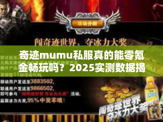 奇迹mumu私服真的能零氪金畅玩吗？2025实测数据揭示真相