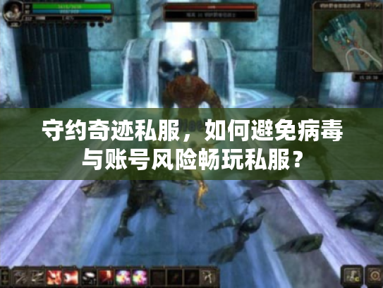 守约奇迹私服，如何避免病毒与账号风险畅玩私服？