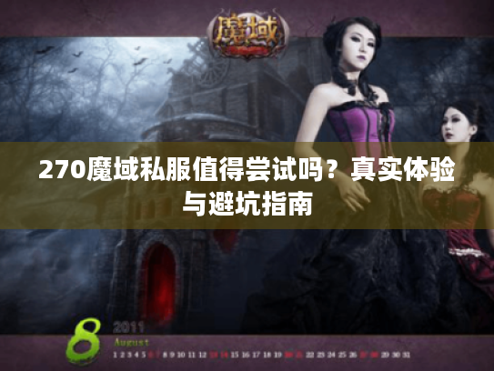 270魔域私服值得尝试吗?真实体验与避坑指南 270魔域私服值得尝试吗?真实体验与避坑指南