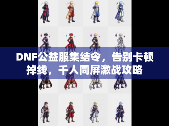 DNF公益服集结令，告别卡顿掉线，千人同屏激战攻略