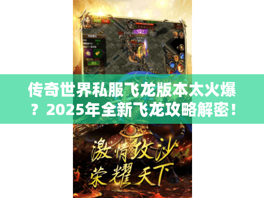 传奇世界私服飞龙版本太火爆？2025年全新飞龙攻略解密！