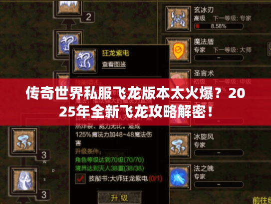 传奇世界私服飞龙版本太火爆？2025年全新飞龙攻略解密！