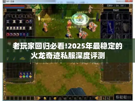 老玩家回归必看!2025年最稳定的火龙奇迹私服深度评测