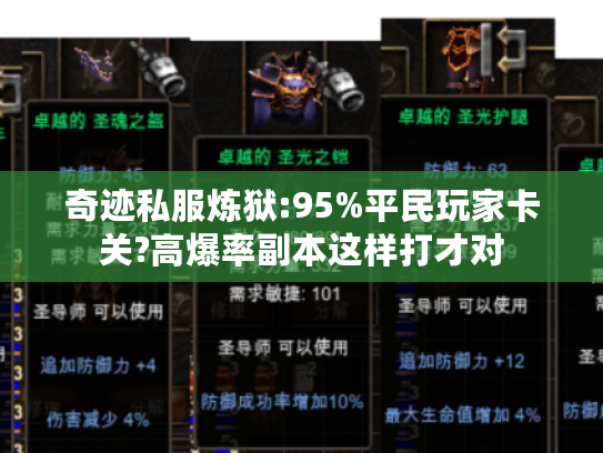 奇迹私服炼狱:95%平民玩家卡关?高爆率副本这样打才对