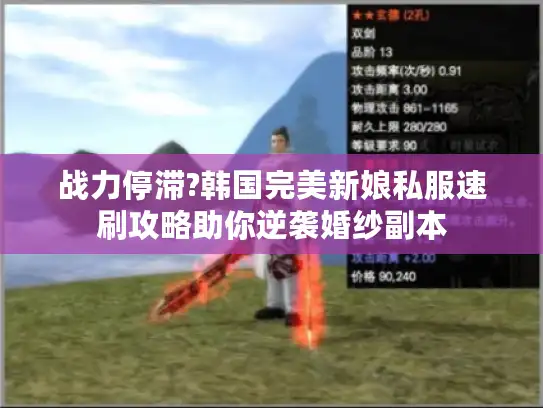 战力停滞?韩国完美新娘私服速刷攻略助你逆袭婚纱副本