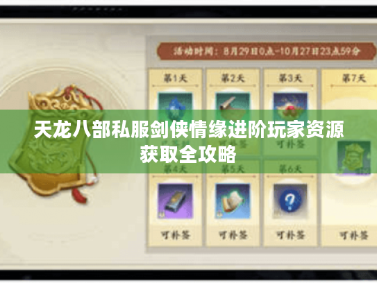 天龙八部私服剑侠情缘进阶玩家资源获取全攻略 天龙八部私服剑侠情缘进阶玩家资源获取全攻略