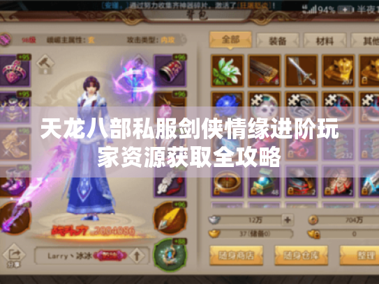 天龙八部私服剑侠情缘进阶玩家资源获取全攻略 天龙八部私服剑侠情缘进阶玩家资源获取全攻略