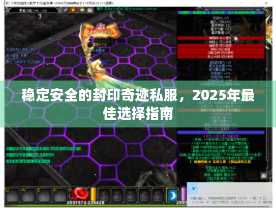 稳定安全的封印奇迹私服，2025年最佳选择指南