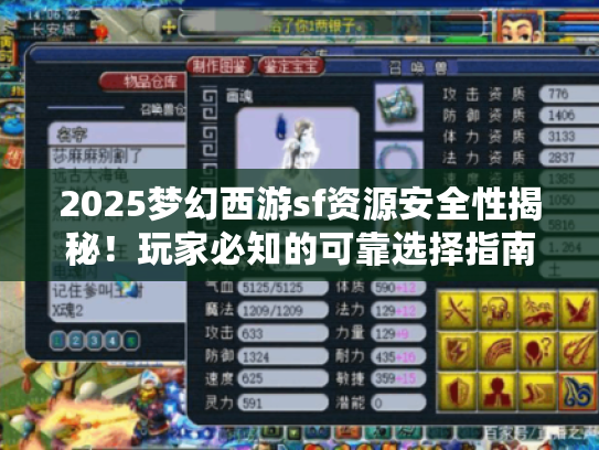 2025梦幻西游sf资源安全性揭秘！玩家必知的可靠选择指南