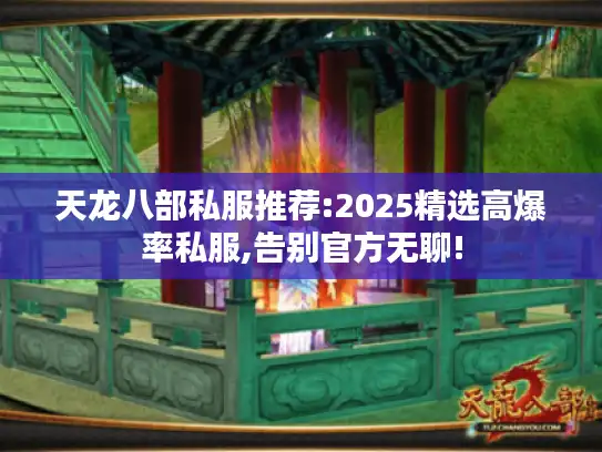 天龙八部私服推荐:2025精选高爆率私服,告别官方无聊!