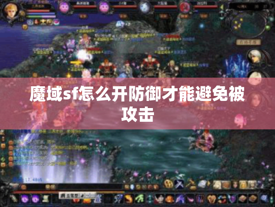 魔域sf怎么开防御才能避免被攻击 魔域sf怎么开防御才能避免被攻击