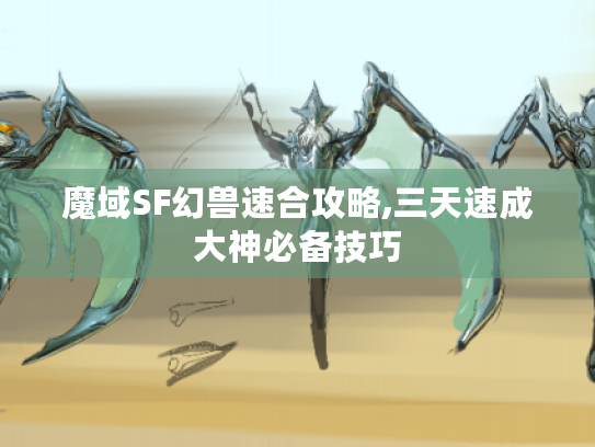 魔域SF幻兽速合攻略,三天速成大神必备技巧