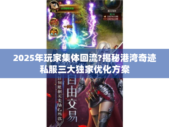 2025年玩家集体回流?揭秘港湾奇迹私服三大独家优化方案 2025年玩家集体回流?揭秘港湾奇迹私服三大独家优化方案
