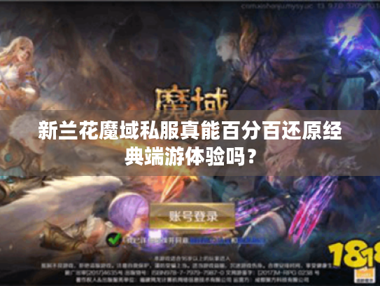 新兰花魔域私服真能百分百还原经典端游体验吗? 新兰花魔域私服真能百分百还原经典端游体验吗?