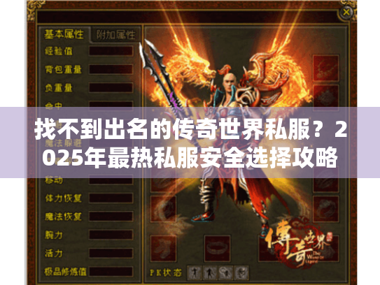 找不到出名的传奇世界私服?2025年最热私服安全选择攻略来啦! 找不到出名的传奇世界私服?2025年最热私服安全选择攻略来啦!