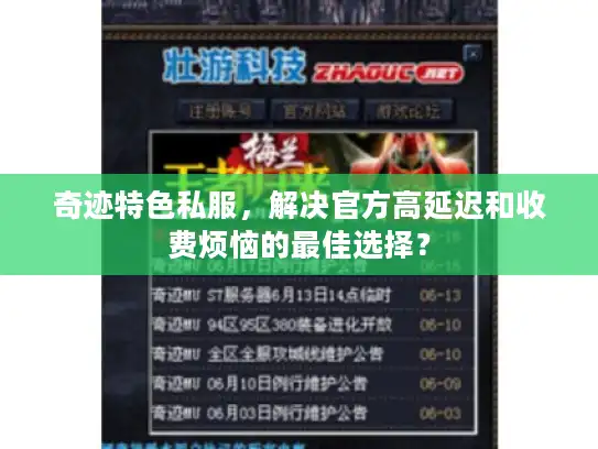 奇迹特色私服，解决官方高延迟和收费烦恼的最佳选择？