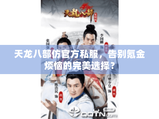 天龙八部仿官方私服,告别氪金烦恼的完美选择? 天龙八部仿官方私服,告别氪金烦恼的完美选择?