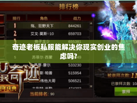 奇迹老板私服能解决你现实创业的焦虑吗? 奇迹老板私服能解决你现实创业的焦虑吗?