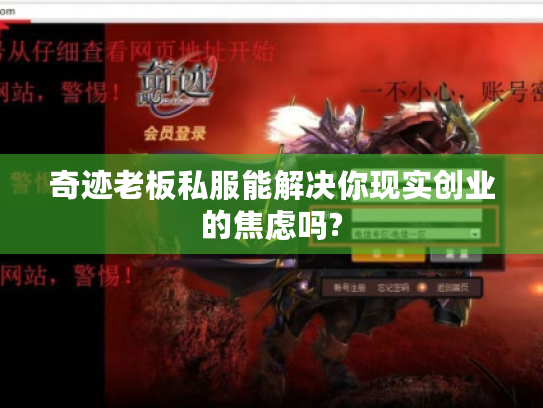 奇迹老板私服能解决你现实创业的焦虑吗? 奇迹老板私服能解决你现实创业的焦虑吗?