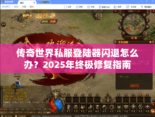 传奇世界私服登陆器闪退怎么办？2025年终极修复指南