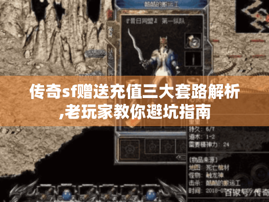 传奇sf赠送充值三大套路解析,老玩家教你避坑指南