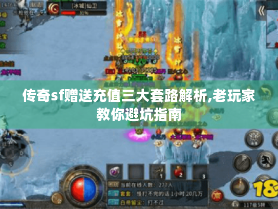 传奇sf赠送充值三大套路解析,老玩家教你避坑指南