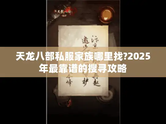 天龙八部私服家族哪里找?2025年最靠谱的搜寻攻略