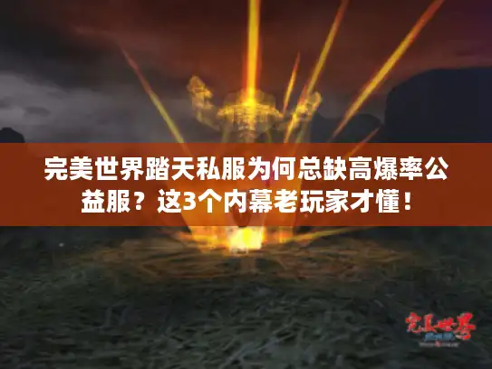 完美世界踏天私服为何总缺高爆率公益服？这3个内幕老玩家才懂！