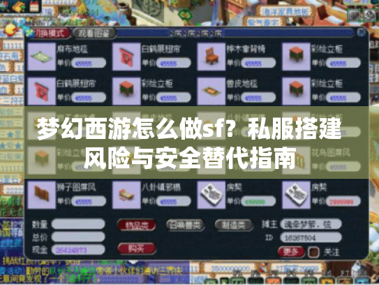 梦幻西游怎么做sf？私服搭建风险与安全替代指南