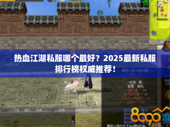 热血江湖私服哪个最好？2025最新私服排行榜权威推荐！