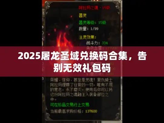 2025屠龙圣域兑换码合集，告别无效礼包码